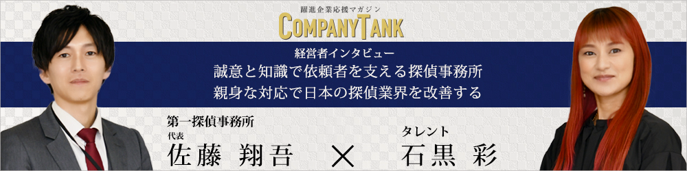 第一探偵事務所代表のインタビュー